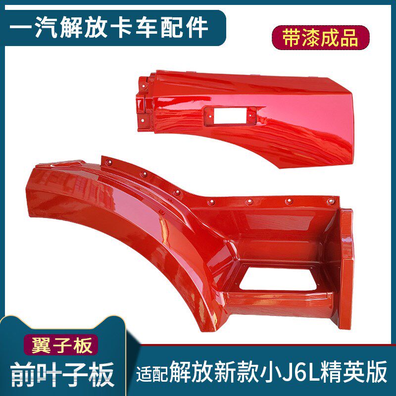 适配解放J6L叶子板轮眉精英版小J6L前翼子板后段上车踏板装饰配件