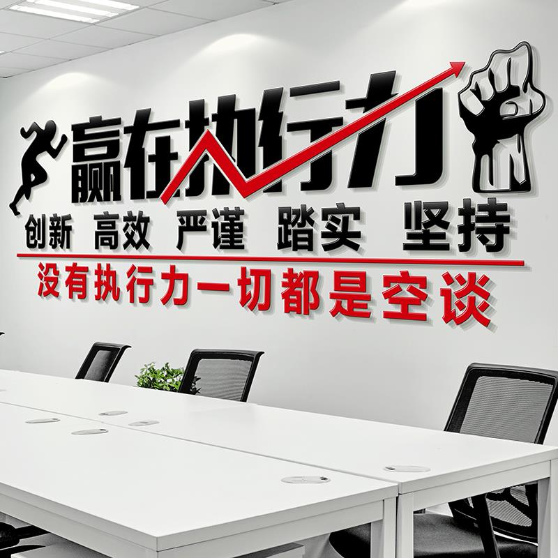 公司执行力装饰贴定制亚克力3d立体企业标语贴团队励志文化墙贴画