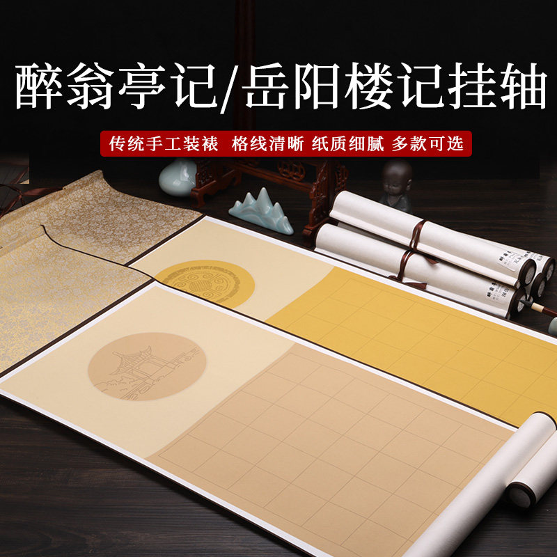 岳阳楼记醉翁亭记方格挂轴四条屏蜡染宣纸半生熟空白竖轴毛笔书法
