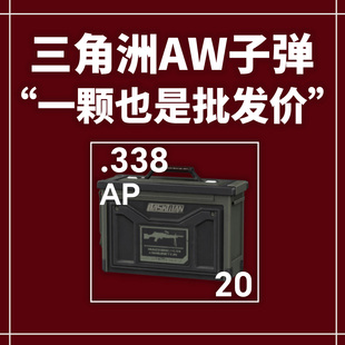 三角洲行动AW子弹AWM子弹巴雷特子弹交易行无售可扫机密撞车包赔