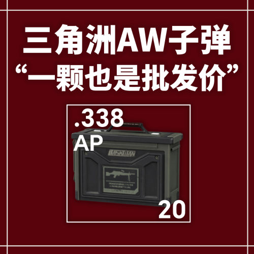 三角洲行动AW子弹AWM子弹巴雷特子弹交易行无售可扫机密撞车包赔