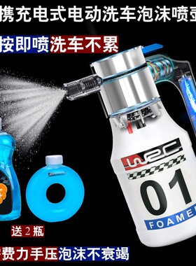 WRC电动洗车泡沫喷壶洗车液专用pa气动压式高压喷水预发泡沫神器