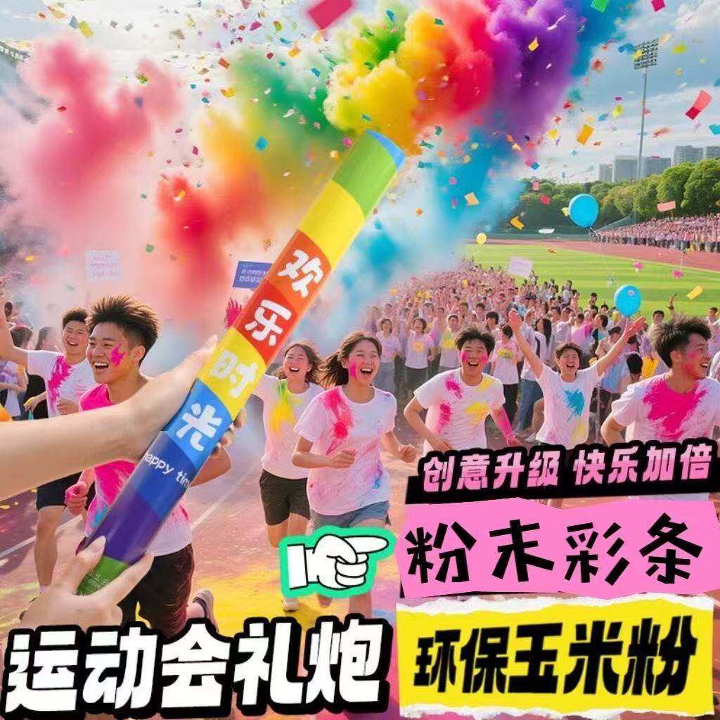 小学运动会开幕彩色烟气雾礼炮新年过年户外氛围感手拧式持礼花筒