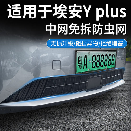适用22-25款埃安Y PLUS/埃安Y防虫网中网水箱防护网卡扣安装专用