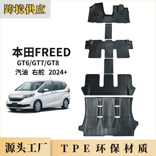 TPE本.田Hon.da Freed GT6 GT7 GT8汽油版24-26后备箱垫 右舵脚垫