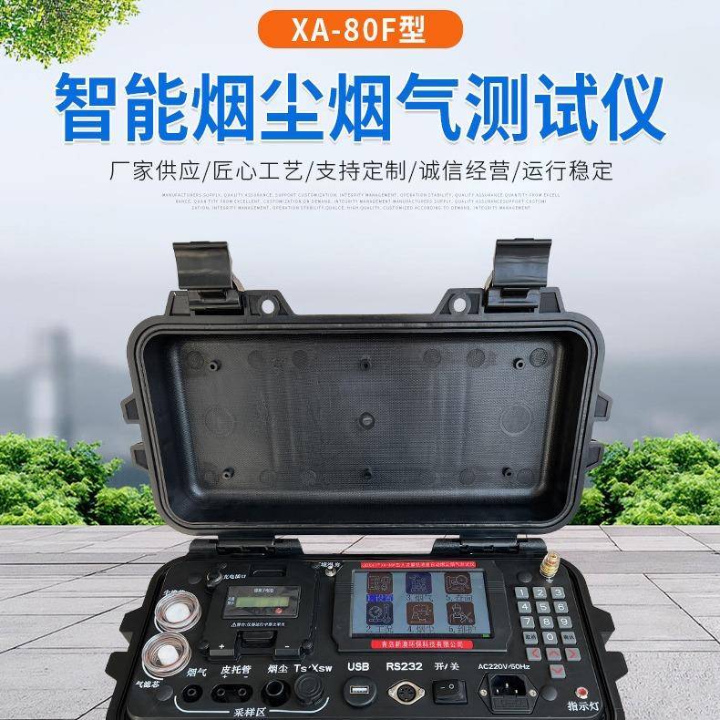 XA-80F型自动烟尘烟气测试仪烟尘烟气分析仪烟尘采样器