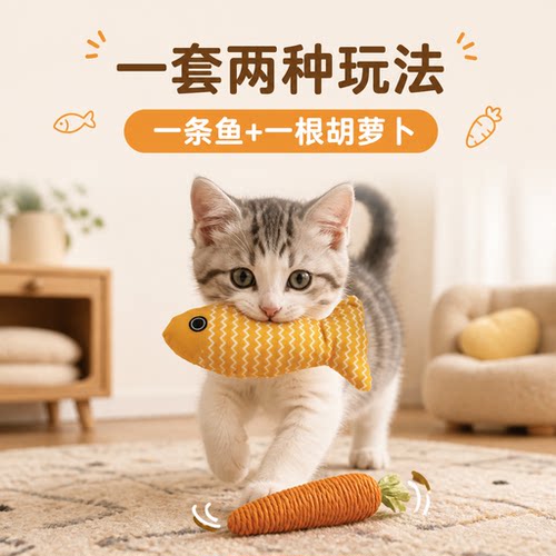 帆布鱼萝卜两件套耐咬发声逗猫