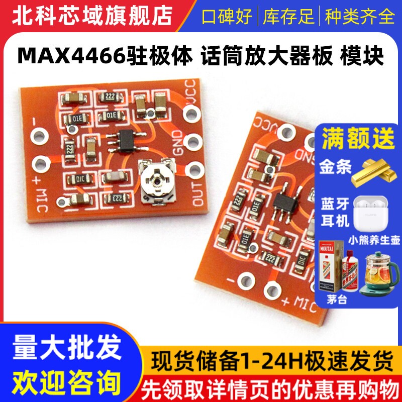 MAX4466驻极体 话筒放大器板 麦克风放大模块 增益可调拾前级音器