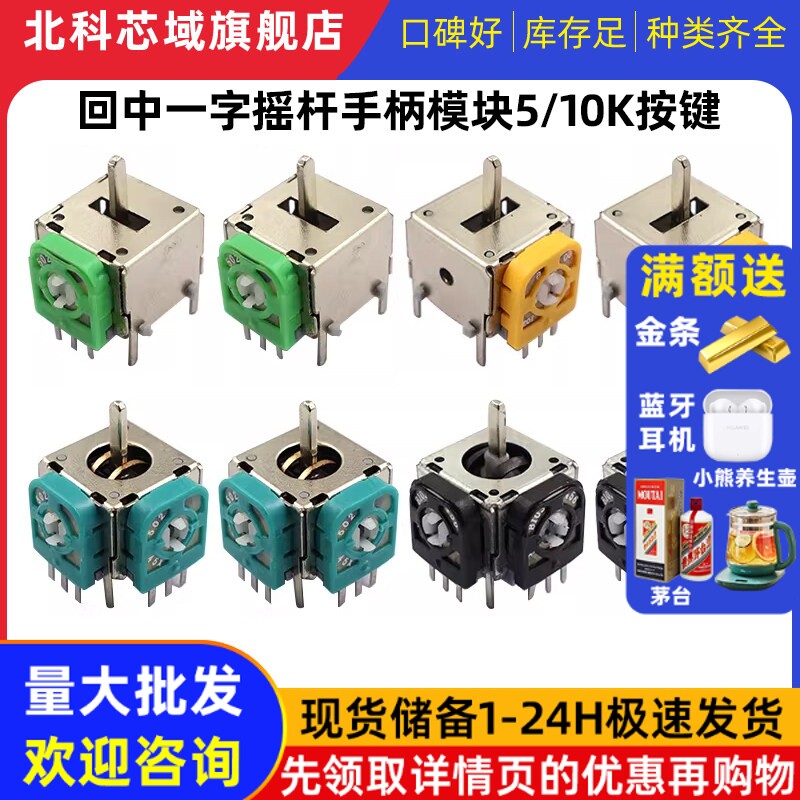 航模游戏机遥控无人机街机油门回中一字摇杆手柄模块5/10k按键