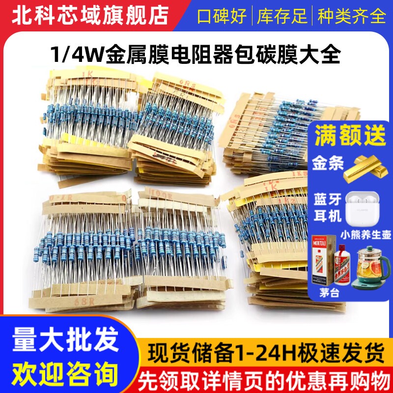 1/4W金属膜电阻器包碳膜41混装30/37/43种常用1%色环电子元件大全