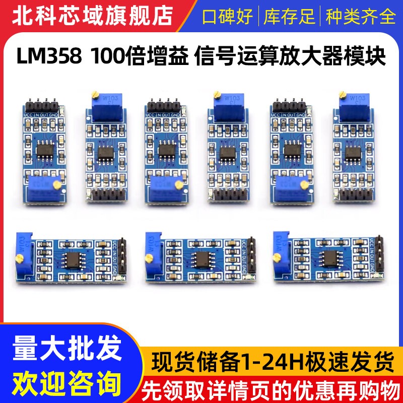 北科芯域 LM358 100倍增益 信号放大模块 运算放大器模块