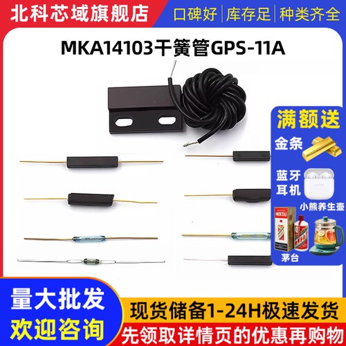 MKA14103干簧管常开型常闭抗振防损坏磁控开关镀金玻GPS-11A 14MM