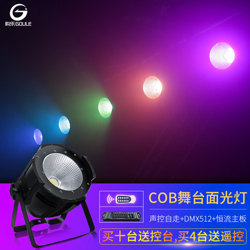 cob面光灯200w婚庆舞台灯光led全彩150w帕灯酒吧清吧直播影视演出