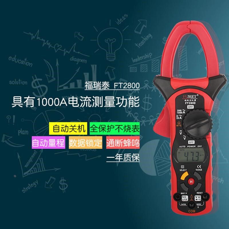 福瑞泰 FT2800 数字钳形表 万用表 钳流表 钳形表定制