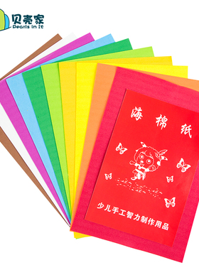 diy海绵纸a4带背胶eva泡沫纸儿童手工彩纸幼儿园美术小学生材料包