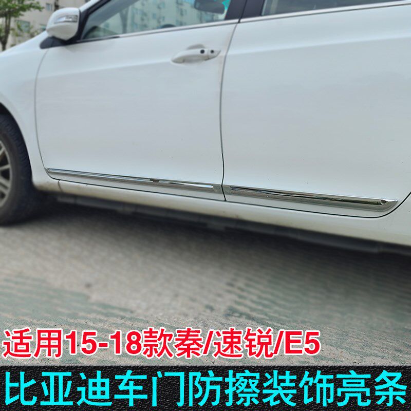 比亚迪速锐门边条15-18款秦车门亮条E5改装门板装饰条车门防撞条