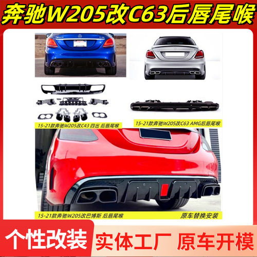 适用15-21款奔驰W205 C180 200 260改装C63AMG 43后唇尾喉巴博斯