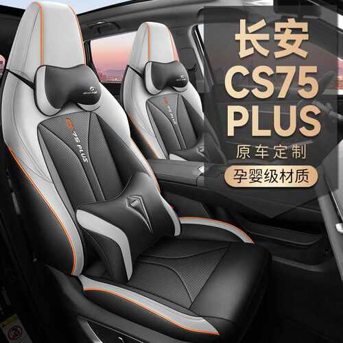 22 23 24 25款二三代长安cs75plus专用汽车座套全包四季皮革座垫