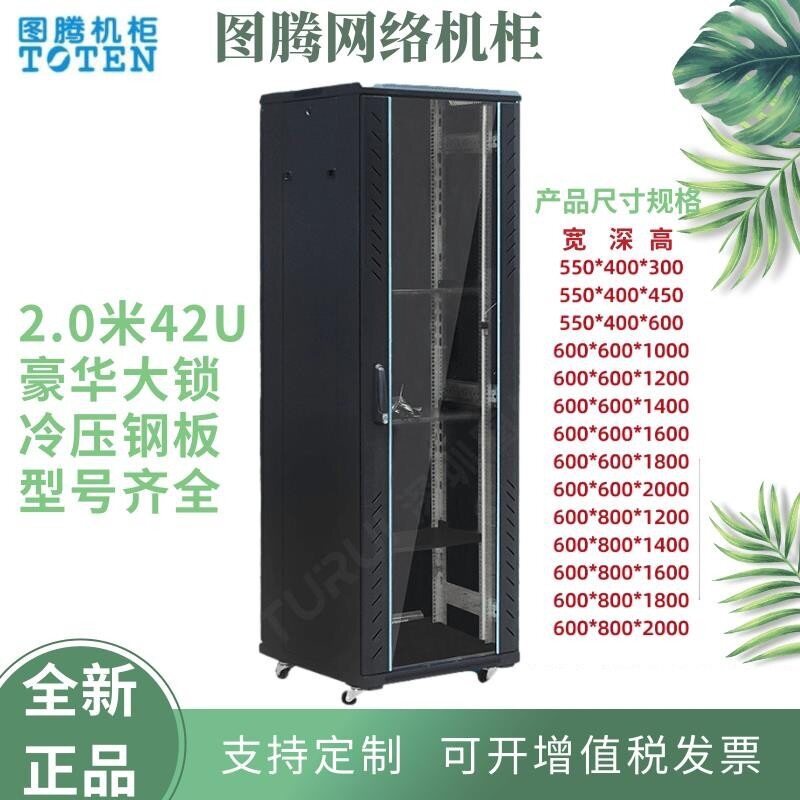 图腾机柜服务器机房监控机柜网络机柜1.2米1.6米/32U/37U/42U机柜