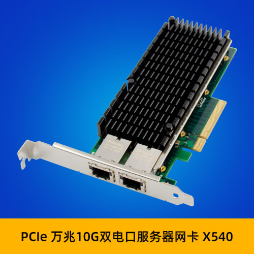 SUNWEIT ST7214 PCIe x8 X540-T2双电口/10GBASE-T万兆服务器网卡