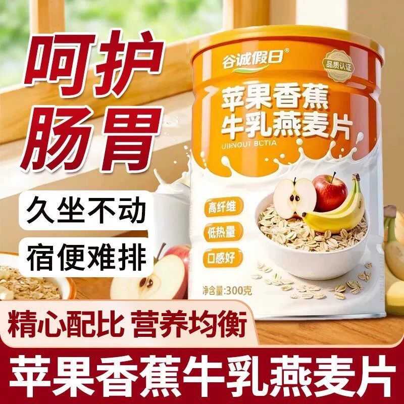 速抢！【2大罐】苹果香蕉牛乳燕麦片冲泡饱腹代餐营养早餐速食GH