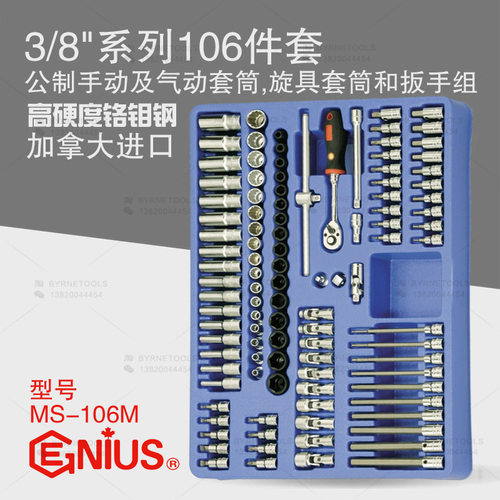天赋3/8系列106件套公制手动及气动套筒旋具套筒和扳手组MS-106M