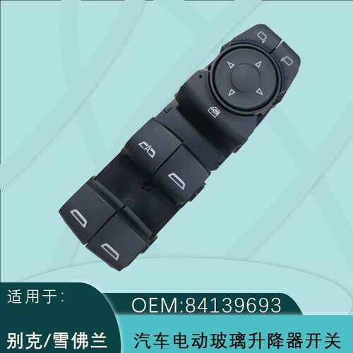 84139693适用于别克雪佛兰GMC电动玻璃升降器开关