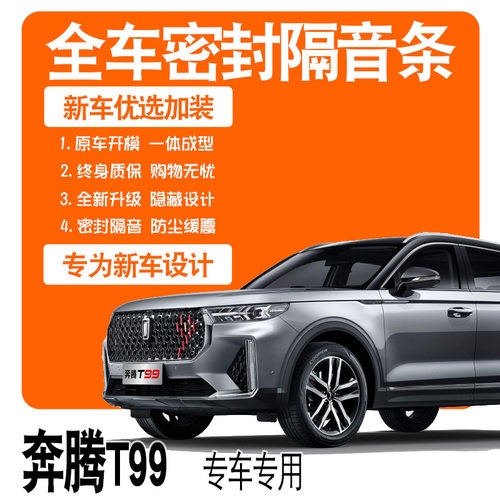 2021一汽奔腾T99机长版/S/20款专用隔音密封条全车门配件爆改装饰