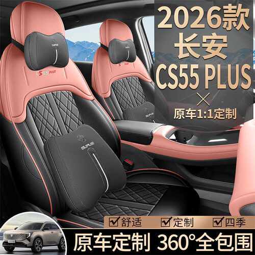 长安cs55plus四代26款专用汽车坐垫四季通用全包围座套皮革座椅套