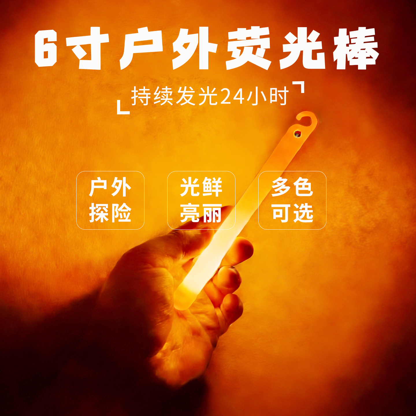 应急荧光棒战术户外储备物质照明战备装备夜光探险急救野外信号棒