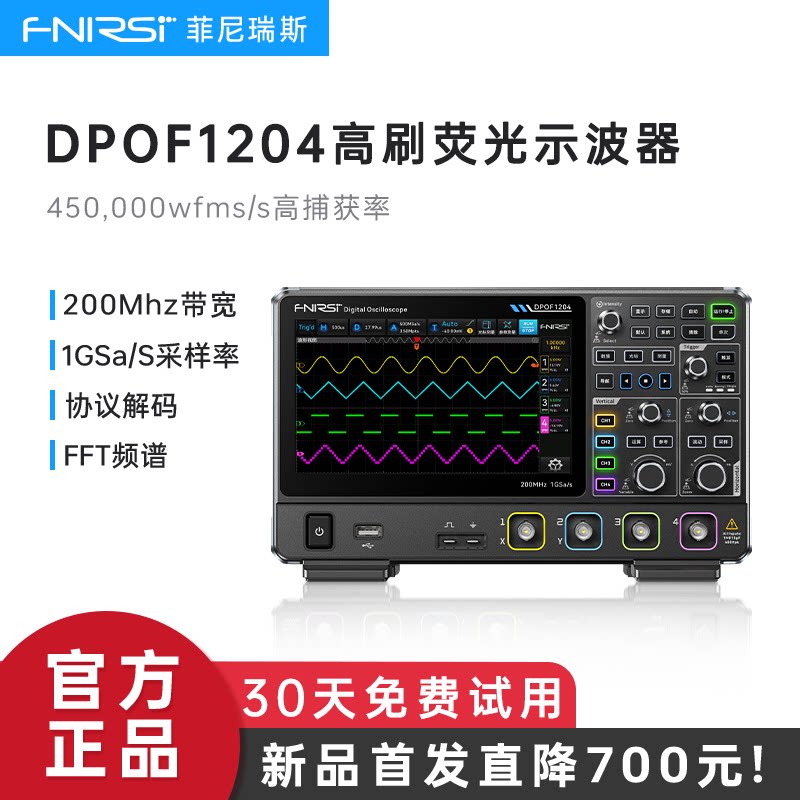 FNIRSI菲尼瑞斯DPOF1204四通道高刷数字示波器200M带宽1G采样率