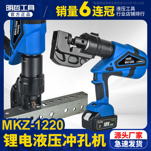 充电便携液压冲孔机MKZ-1220角铁角钢打孔器电动20小型铁板开孔