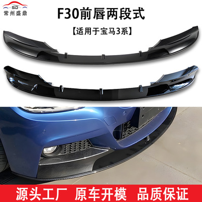 适用于宝马3系(12-19)F30MP分体前唇汽车改装件货量大价优工厂直