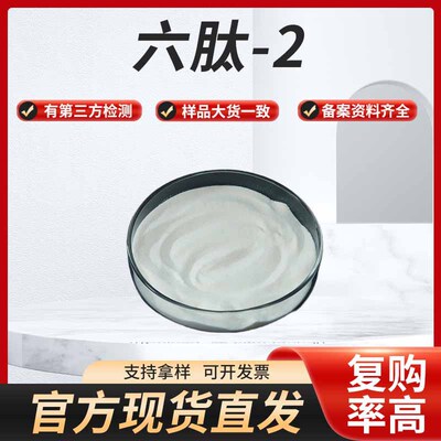 现货供应六肽-2化妆品原料有报送码资料齐全1g/袋包邮直发