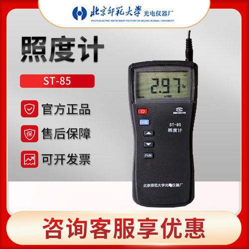 北师大ST-85便携自动量程照度计