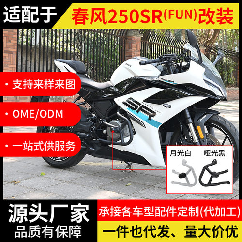 春风250SR铝合金全包防摔护杠
