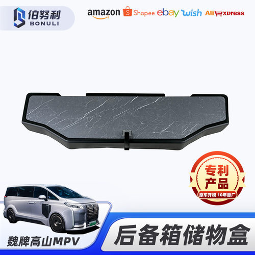 魏牌高山MPV后备箱储物盒