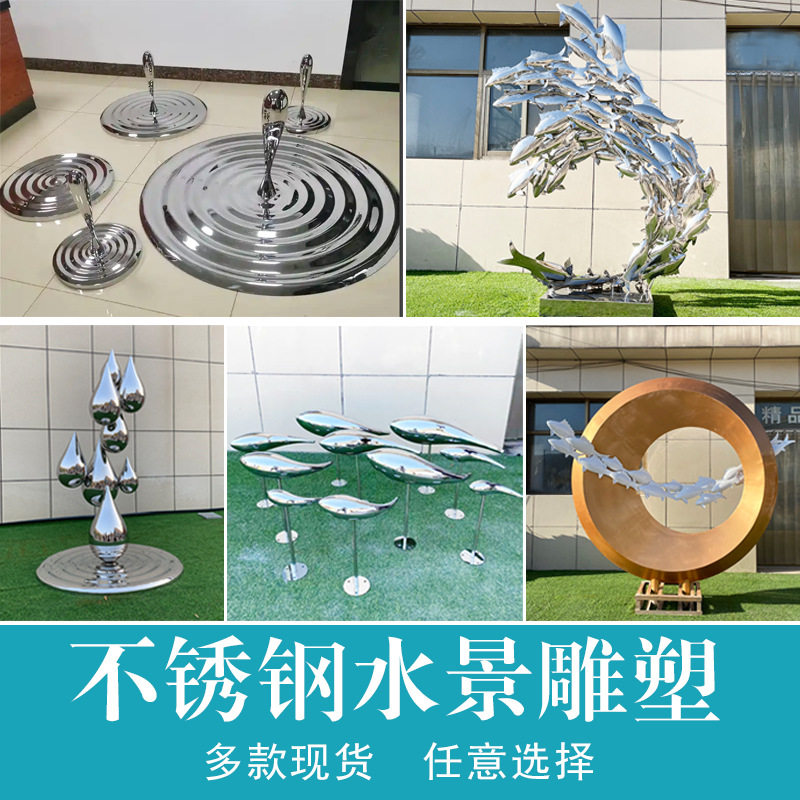 不锈钢水景雕塑浪花镜面圆环水滴鱼群户外小区水景发光装饰摆件