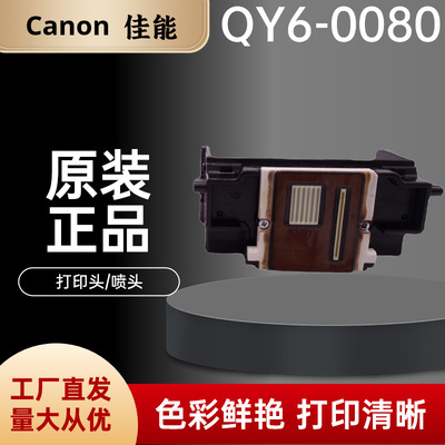 QY6-0080原装现货喷头 IX6780 IX6880 IX6580 打印头