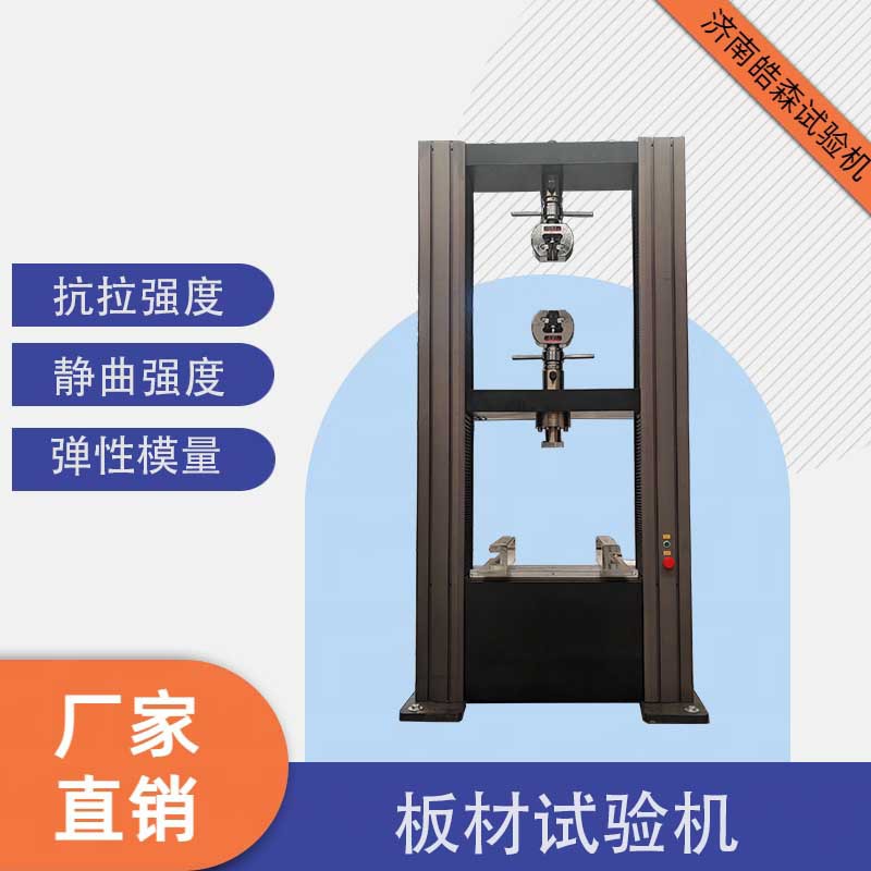 板材电子万能试验机人造板材料抗折拉伸测试机橡胶塑料拉力测试图片