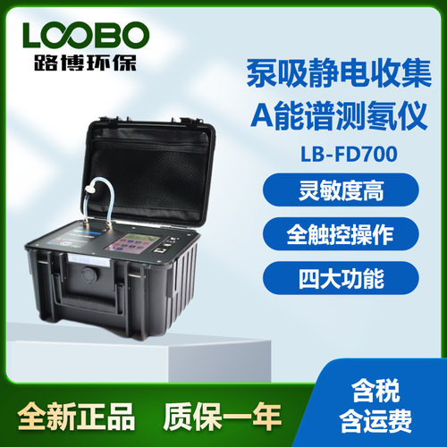 路博LB-FD700泵吸静电α能谱仪