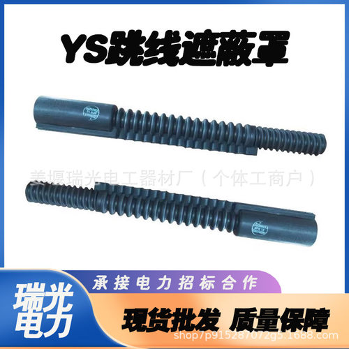 防触电引流线保护管YS201-13-01绝缘跳线管导线绝缘遮蔽套管