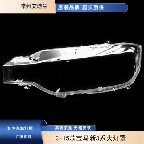 适用于13 14 15款宝马新3系大灯罩 320 F35 316 F30透明大灯PC罩