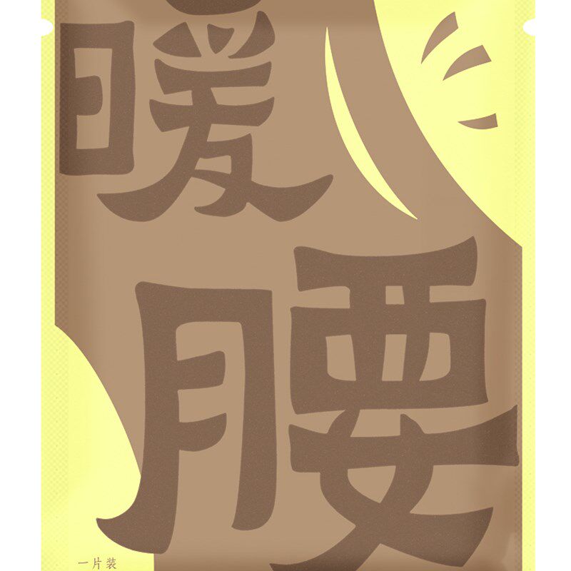 女性生理期蒸汽暖腰贴自发热腰腹保暖用品袋装