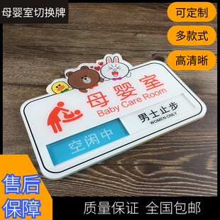 高档妈咪小屋妈妈驿站母婴室哺乳室切换门牌使用空闲中提示标识牌