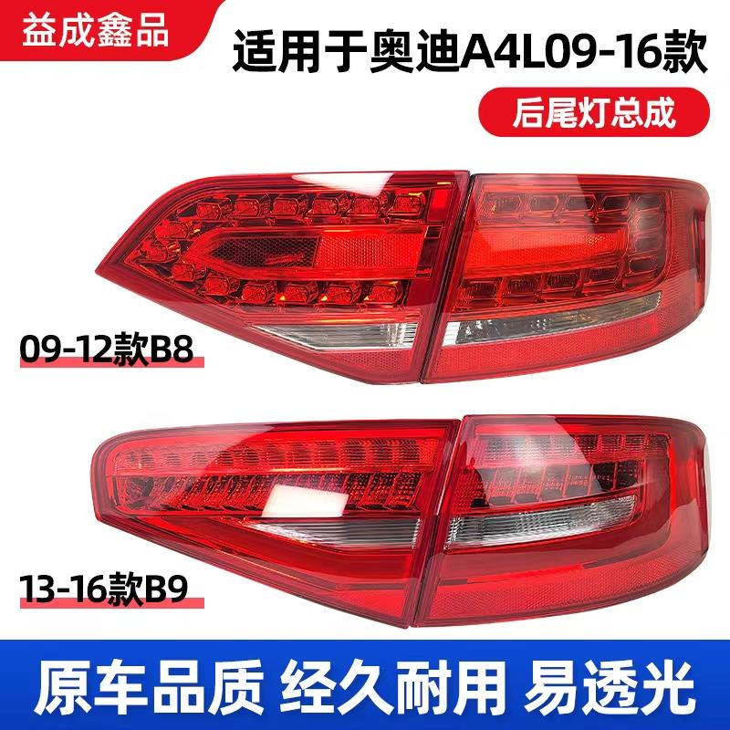 适用于09-16款奥迪a4l后尾灯B8 B9倒车灯刹车灯转向灯内外壳总成