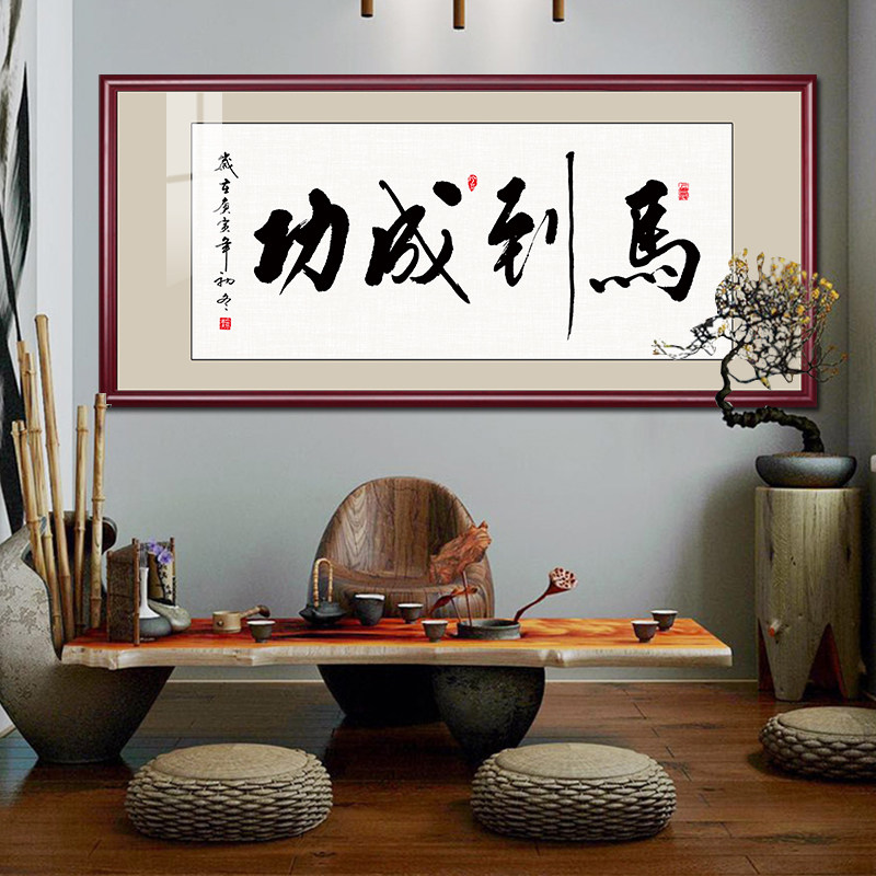 马到成功字画老板办公室书房挂画中式客厅茶室装饰画送礼书法牌匾