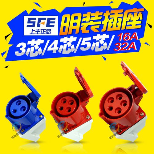 SFE上丰防水32A工业插头插座对插3活动4明装5安装三芯p孔16A安五