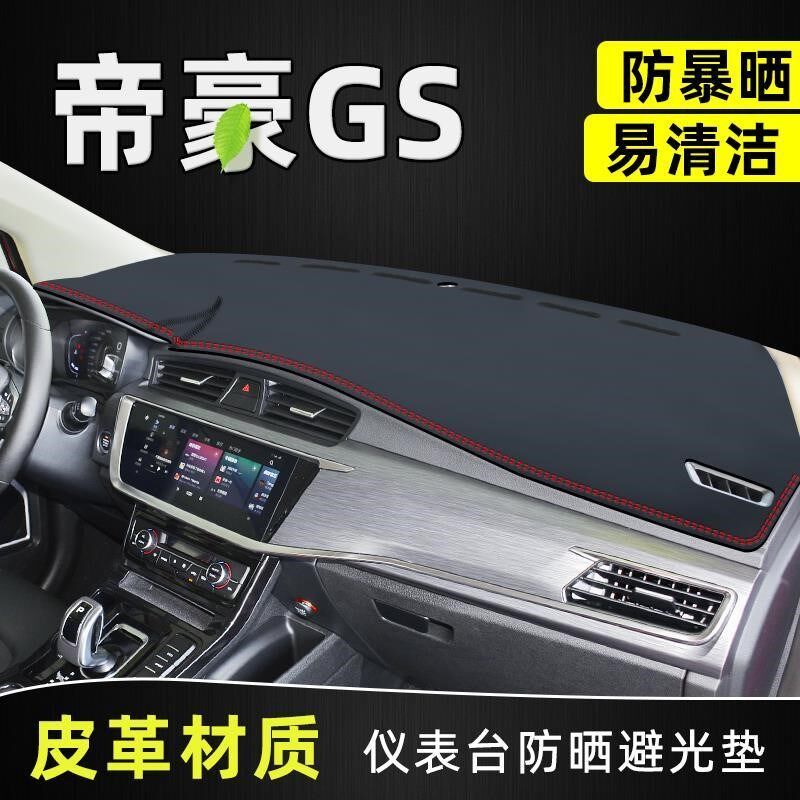 适用于吉利帝豪GS中控台防晒垫仪表盘遮阳避光垫皮革改装装饰用品