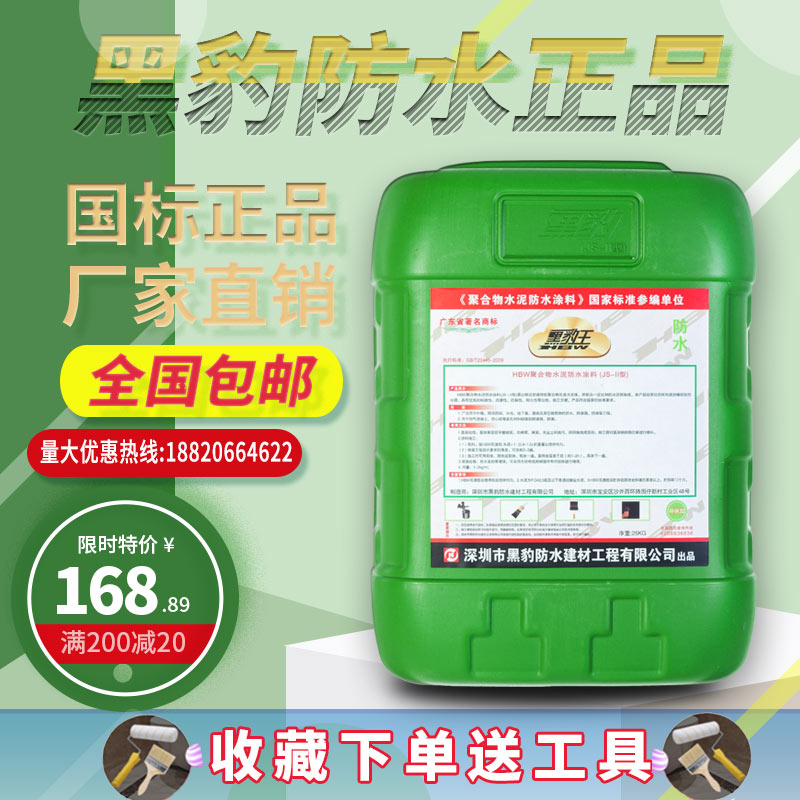 黑豹防水涂料材料屋顶家用厕所卫生间屋外墙防漏水JS聚合物水泥基